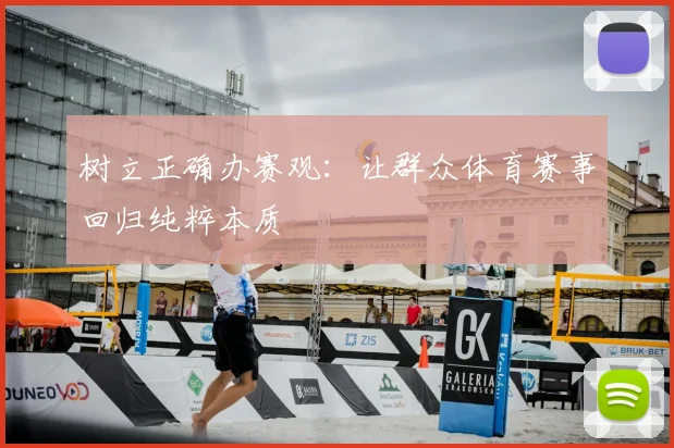 树立正确办赛观：让群众体育赛事回归纯粹本质