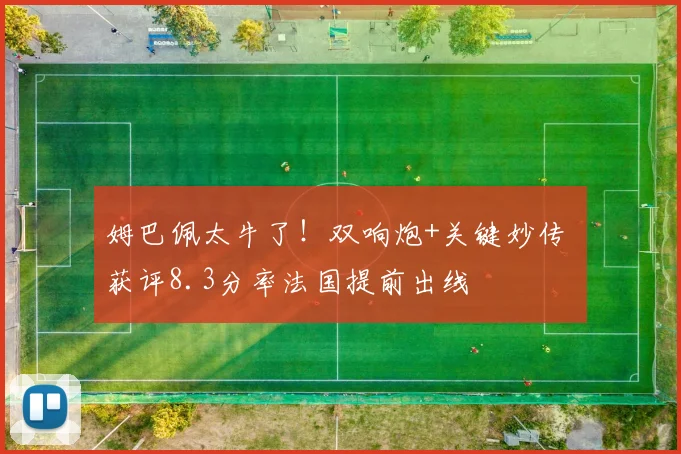姆巴佩太牛了！双响炮+关键妙传 获评8.3分率法国提前出线