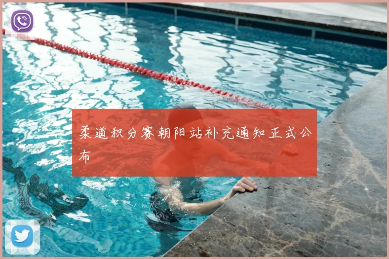 柔道积分赛朝阳站补充通知正式公布