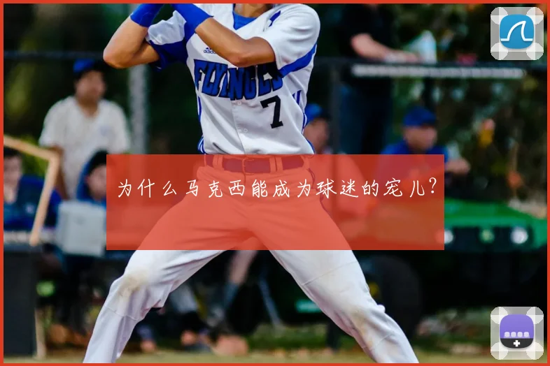 为什么马克西能成为球迷的宠儿？