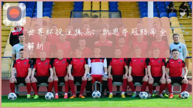 世界杯投注焦点：凯恩夺冠赔率全解析