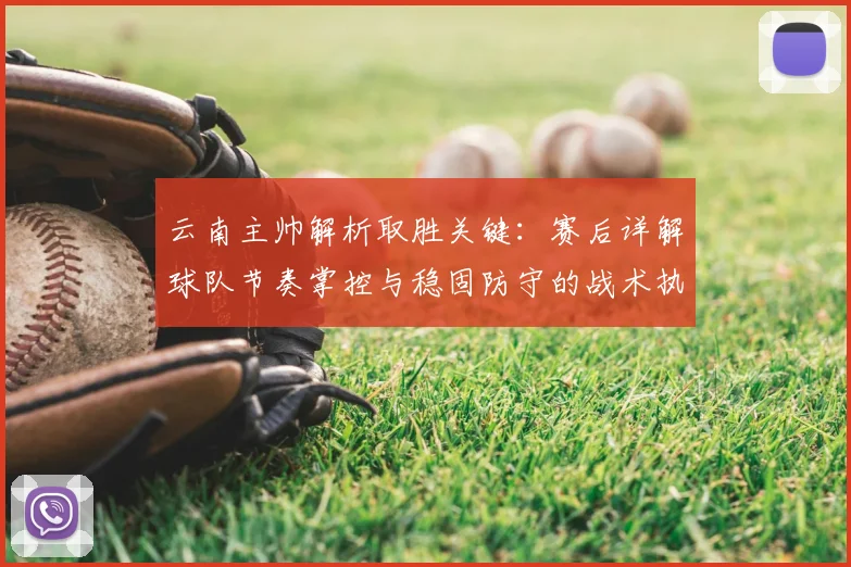 云南主帅解析取胜关键：赛后详解球队节奏掌控与稳固防守的战术执行