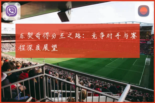 东契奇得分王之路：竞争对手与赛程深度展望