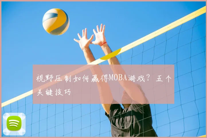 视野压制如何赢得MOBA游戏？五个关键技巧