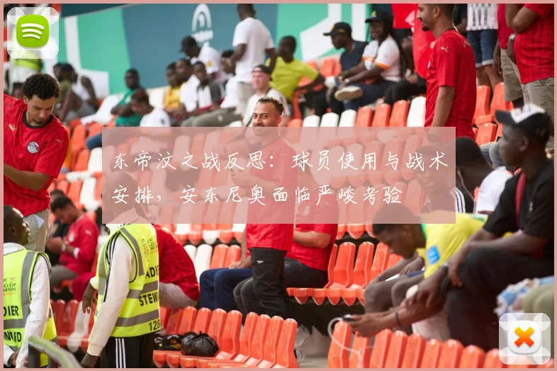 东帝汶之战反思：球员使用与战术安排，安东尼奥面临严峻考验