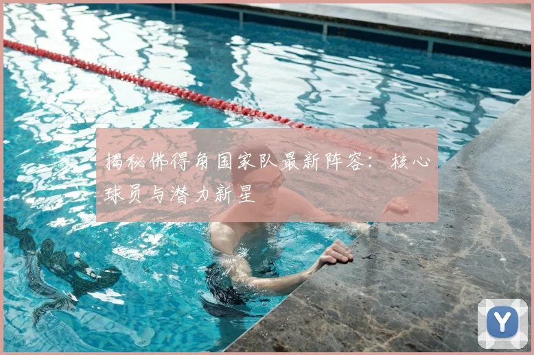 揭秘佛得角国家队最新阵容：核心球员与潜力新星
