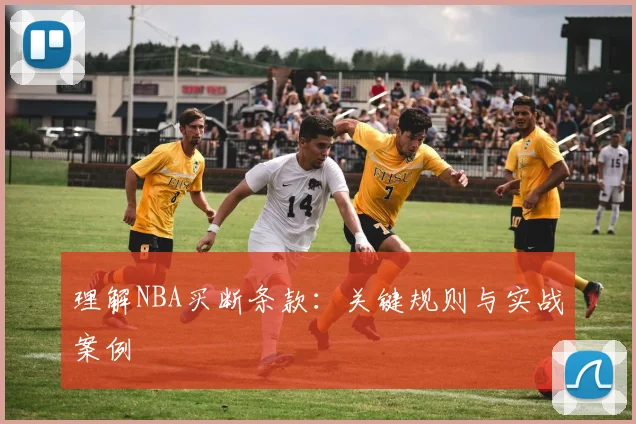 理解NBA买断条款：关键规则与实战案例