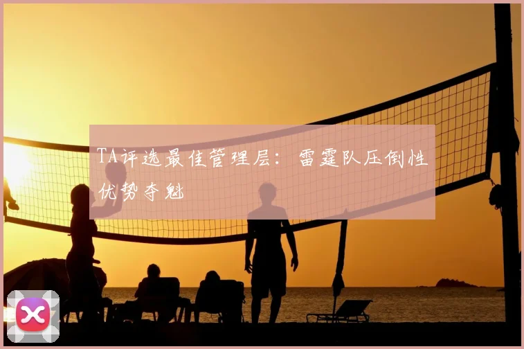 TA评选最佳管理层：雷霆队压倒性优势夺魁