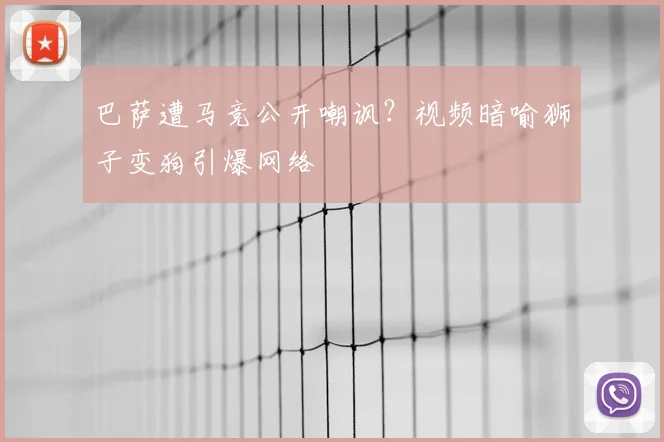 巴萨遭马竞公开嘲讽？视频暗喻狮子变狗引爆网络