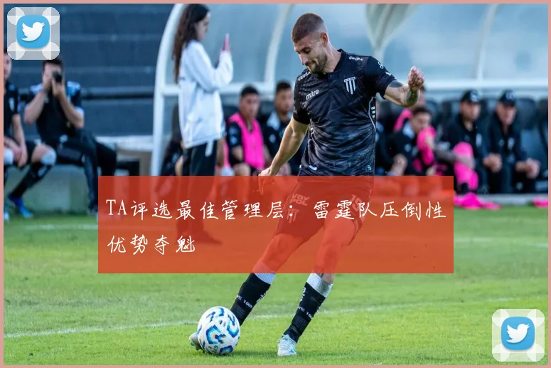 TA评选最佳管理层：雷霆队压倒性优势夺魁