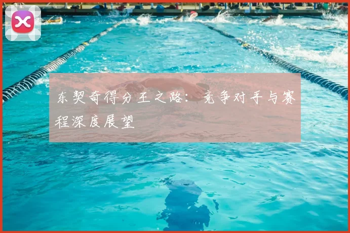 东契奇得分王之路：竞争对手与赛程深度展望