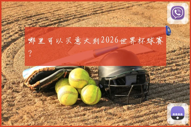 哪里可以买意大利2026世界杯球赛？