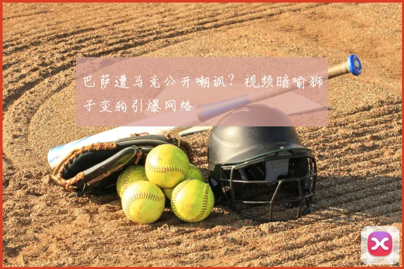 巴萨遭马竞公开嘲讽？视频暗喻狮子变狗引爆网络