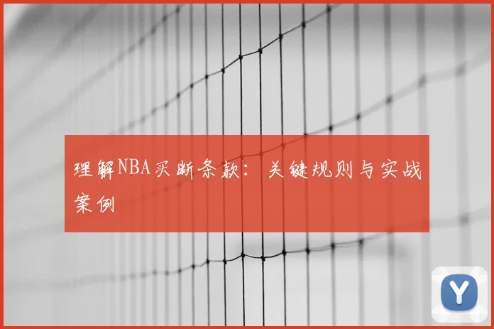 理解NBA买断条款：关键规则与实战案例