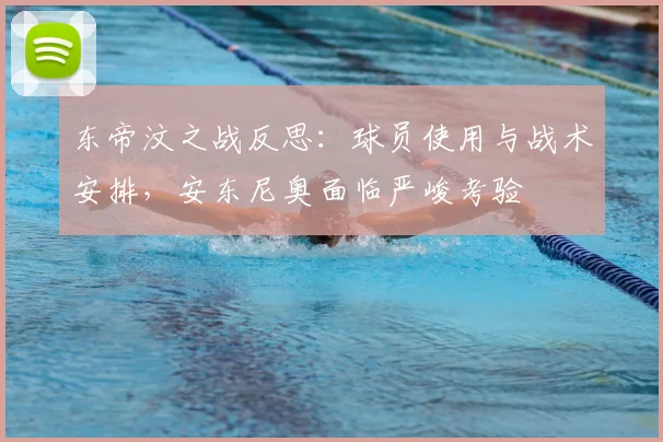 东帝汶之战反思：球员使用与战术安排，安东尼奥面临严峻考验